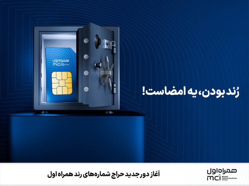 آغاز دور جدید حراج شمارههای رند همراه اول آغاز دور جدید حراج شمارههای رند همراه اول